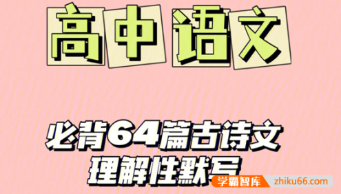 新课标卷高考古诗文背诵64篇情景式默写汇编