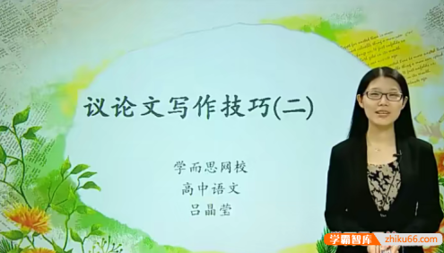 【吕晶莹语文】手把手带你准备高考语文(作文+文言文)