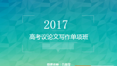 【吕晶莹语文】吕晶莹高考议论文写作单项班：10次课搞定高考议论文