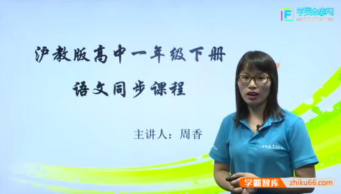【学费全免网】周香高一语文下学期课本同步辅导(沪教版)