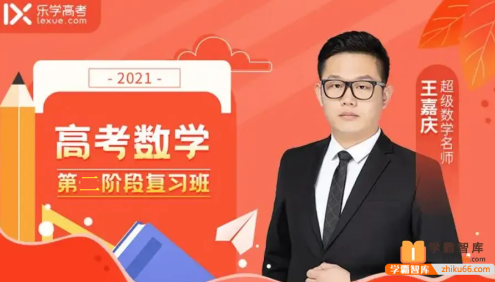 【王嘉庆数学】2021届高三数学 王嘉庆高考数学一轮复习(第二阶段)