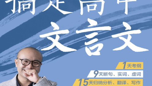 田雷《30天搞定高中文言文》PDF文档,30天高考文言文阅读拿高分