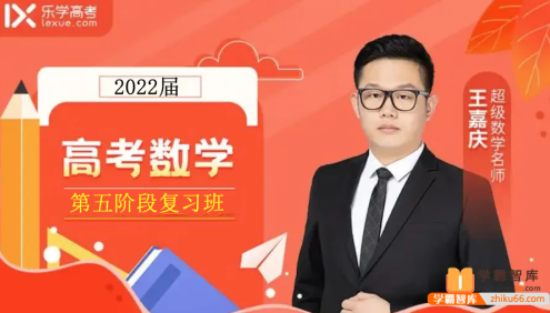 【王嘉庆数学】2022届高三数学 王嘉庆高考数学二轮复习(第五阶段)