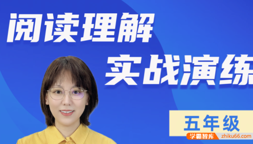 【刘安妮博士大语文】刘安妮小学五年级阅读理解实战演练101集视频课程