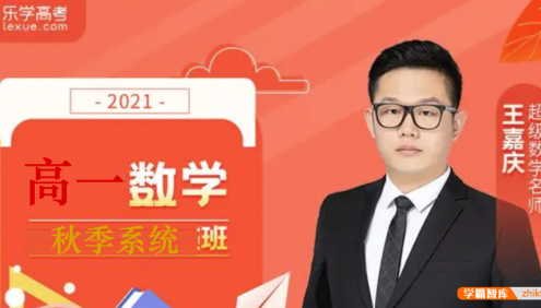 【王嘉庆数学】 2022届高一数学 王嘉庆新高一数学秋季系统班-2021秋季