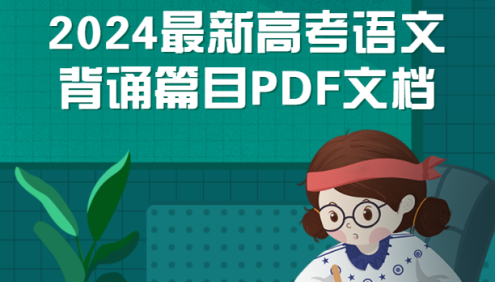 2024最新高考语文背诵篇目PDF文档(共72篇,新教材60篇)