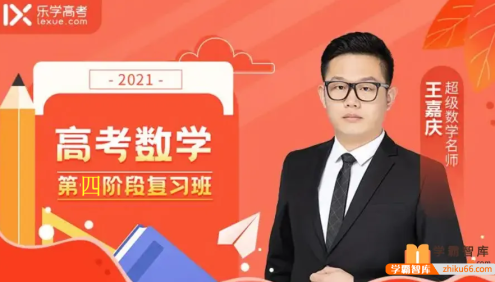 【王嘉庆数学】2021届高三数学 王嘉庆高考数学二轮复习(第四阶段)
