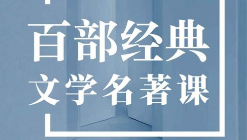 大师精读中国文学经典100部｜王立群、蒙曼、康震、戴建业都在里头