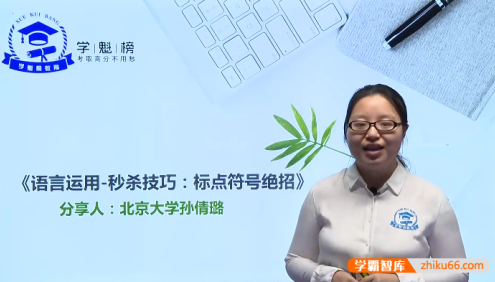 【学魁榜】高考语文秒杀大招课(高考语文各题型清北学霸秒杀大招课)