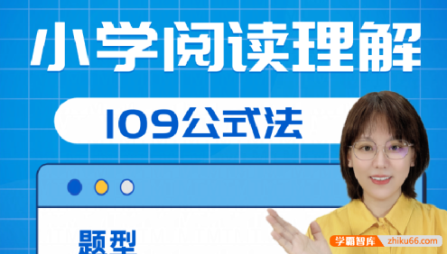 【刘安妮博士大语文】刘安妮小学阅读理解109公式法41集视频课程