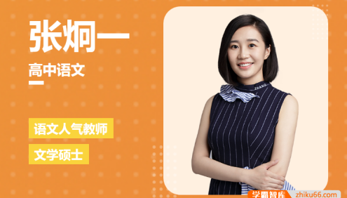 【张炯一语文】2026届高三语文 张炯一高考语文一轮复习A+尖端班-2025年暑假