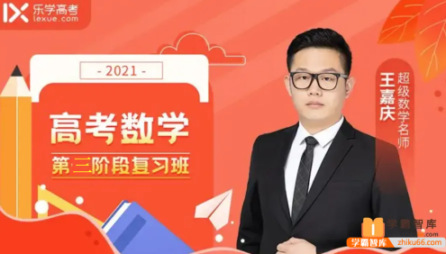 【王嘉庆数学】2021届高三数学 王嘉庆高考数学二轮复习(第三阶段)