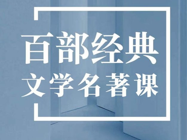 大师精读中国文学经典100部｜王立群、蒙曼、康震、戴建业都在里头