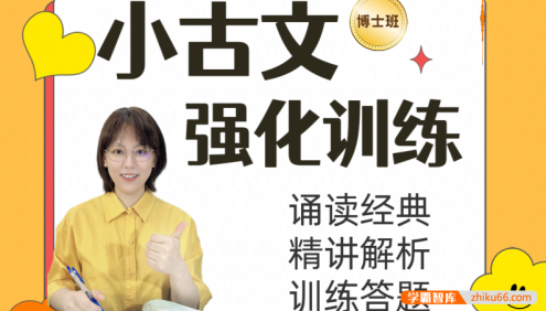 【刘安妮博士大语文】刘安妮小学语文小古文强化训练75集精讲课程