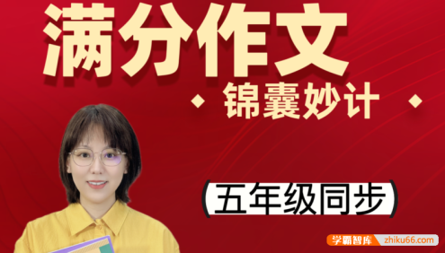 【刘安妮博士大语文】刘安妮小学五年级语文同步课堂满分作文15集