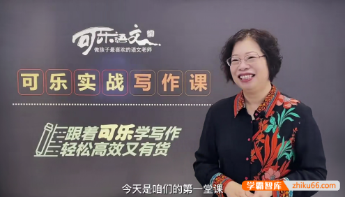【可乐语文】张可乐小学实战写作课15节视频课程