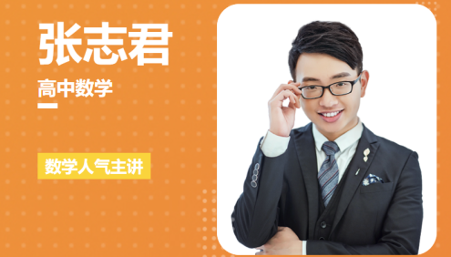 【张志君数学】2022届高三数学 张志君高考数学一轮复习联报班 (暑假班+秋季班)