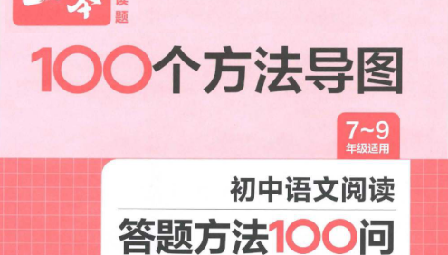2024版《一本 · 初中语文阅读答题方法100问》初中7-9年级适用