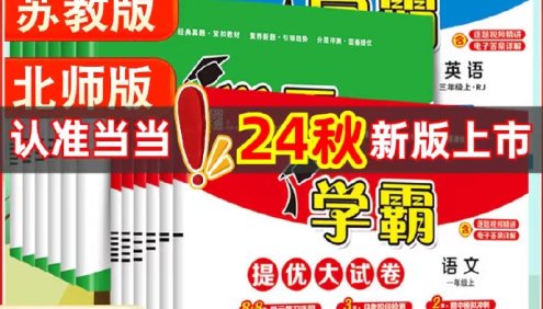 2024秋季新版《五星小学学霸教辅》小学语数英2-6年级上册(人教版/苏教版/北师版/译林版)