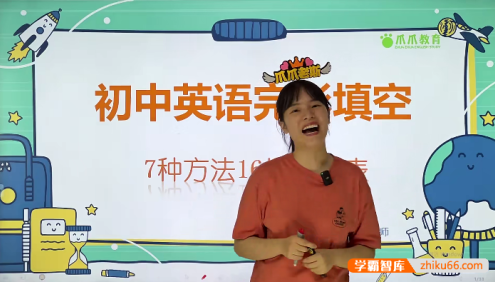 【抖音爆款】爪爪老师《初中英语解题方法速通-完型填空16招》视频课程