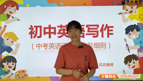 【抖音爆款】爪爪老师《初中英语解题方法速通-背好14句写出满分作文》视频课程