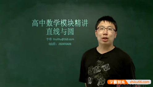 【李睿数学】李睿高中数学模块精讲-直线与圆