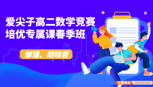 爱尖子高二数学竞赛培优专属课春季班(邹瑾、胡晓君)