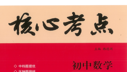 初中7-9年级数学《核心考点》初中名校同步中档题提优,压轴题突破专用
