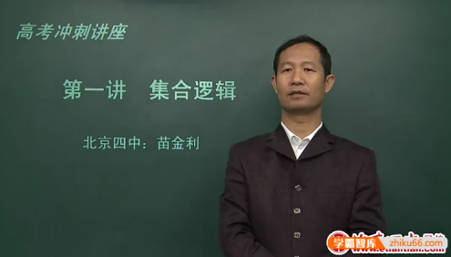 北京四中网校高三数学精品课程(苗金利、吕宝珠)
