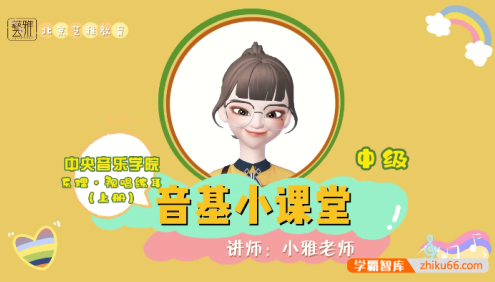 【艺雅教育】新版中央音乐学院中级音基视频教学教程音乐基础知识常识(中级)