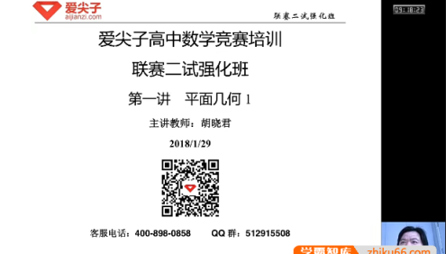 爱尖子高中数学竞赛培训-高联二试强化班(胡晓君)
