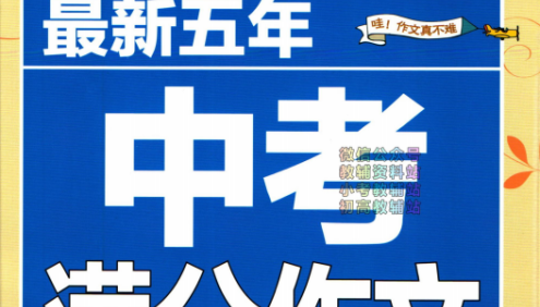 中考班主任推荐的作文辅导书-最新五年中考满分作文322页PDF文档