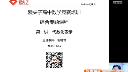 爱尖子高中数学竞赛培训-联赛组合专题集训(胡晓君)