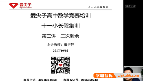 爱尖子高中数学竞赛-十一小长假数论和组合专题集训(张騄、廖宇轩)