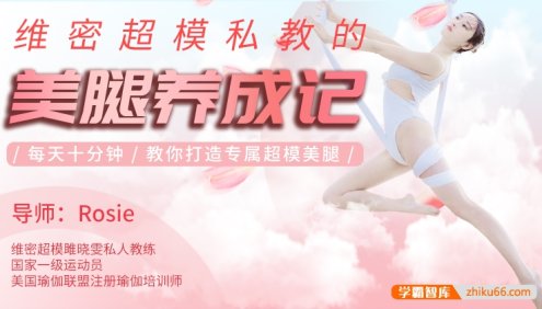 维密超模私教的美腿养成记,教你打造专属超模美腿