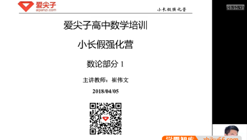 爱尖子高中数学竞赛-清明小长假数论强化营(崔伟文)