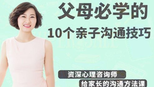 郑润芝《父母必学的10个亲子沟通技巧》给家长的沟通方法课