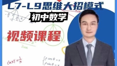 【抖音爆款】子墨老师初中数学L7-L9思维大招视频课程