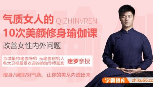 迷罗《气质女人的10次美颜修身瑜伽课》改善女性内外问题