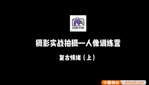 人像摄影实战训练营：现场实拍十大主题全景教学