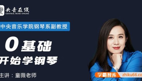 中央音乐学院钢琴系副教授-童薇《从零开始学钢琴》圆你儿时钢琴梦