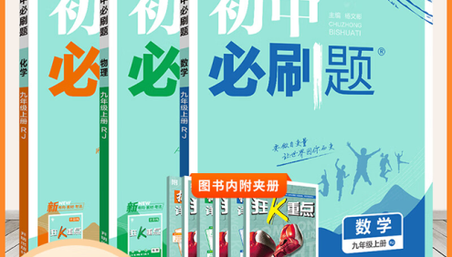 2024版初中《必刷题》主书+狂K重点+详答与详析