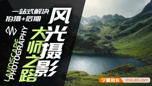 风光摄影大师之路：一站式解决拍摄+后期