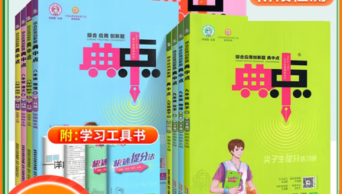 初中7-9年级上下册《典中点》课时同步+阶段检测综合应用创新题