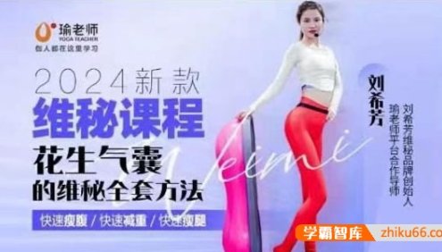 刘希芳维秘课程：花生气囊的维秘瘦身全套方法