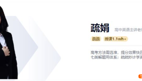 【疏娟英语】2021届高三英语 疏娟高考英语系统班-2020寒假+春季