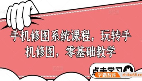 手机修图系统课：新手玩转调色与修图实战零基础教学