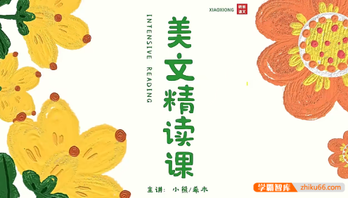 【晓熊语文】小熊老师300天美文精读打卡(朗读+精读+仿写)