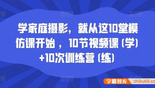 家庭摄影模仿课 一二三阶段合集