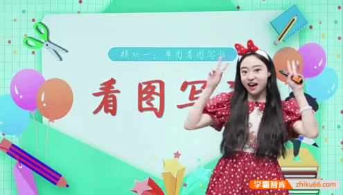 学而思名师花仙子《看图写话》精品课程